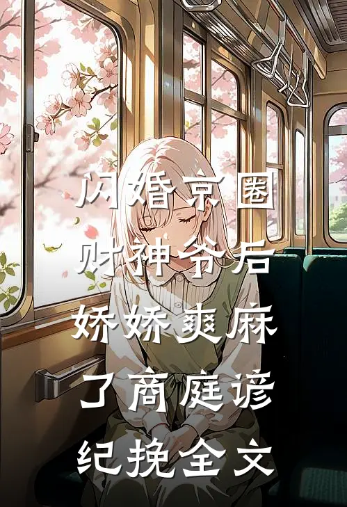 闪婚京圈财神爷后，娇娇爽麻了商庭谚纪挽全文