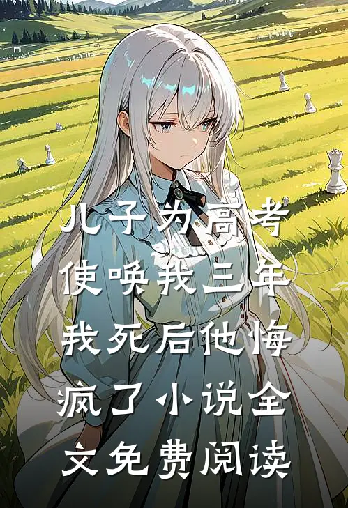 儿子为高考使唤我三年，我死后他悔疯了小说全文免费阅读