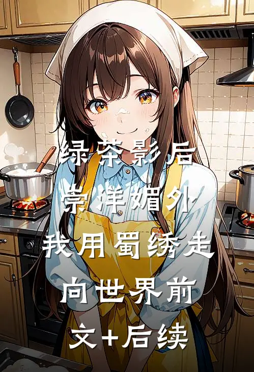 绿茶影后崇洋媚外，我用蜀绣走向世界前文+后续