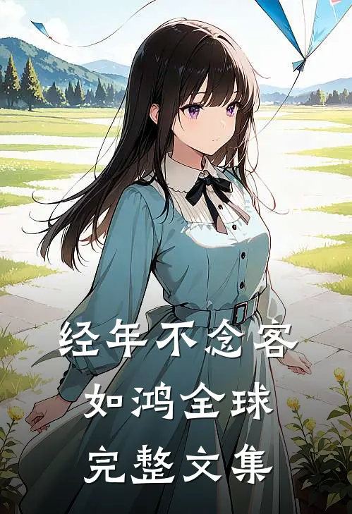 经年不念客如鸿全球完整文集