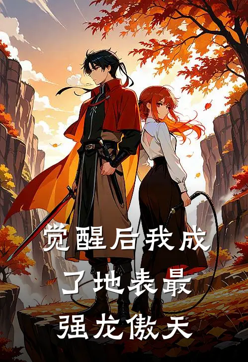 觉醒后我成了地表最强龙傲天