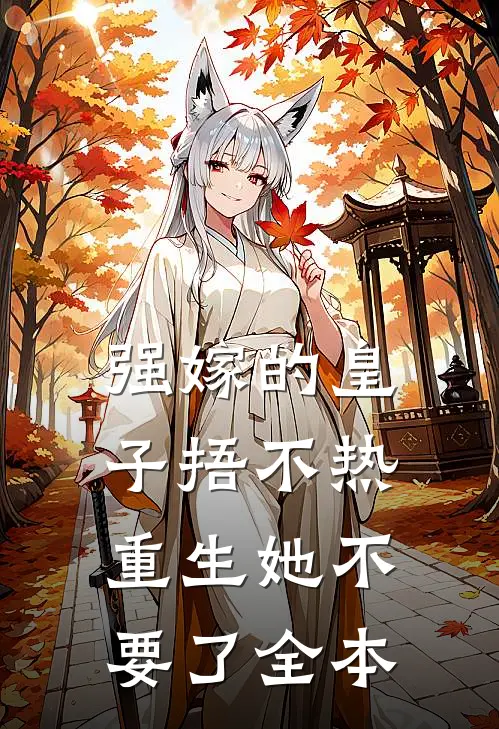 强嫁的皇子捂不热，重生她不要了全本
