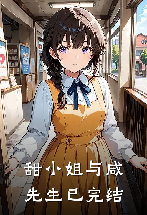 甜小姐与咸先生已完结