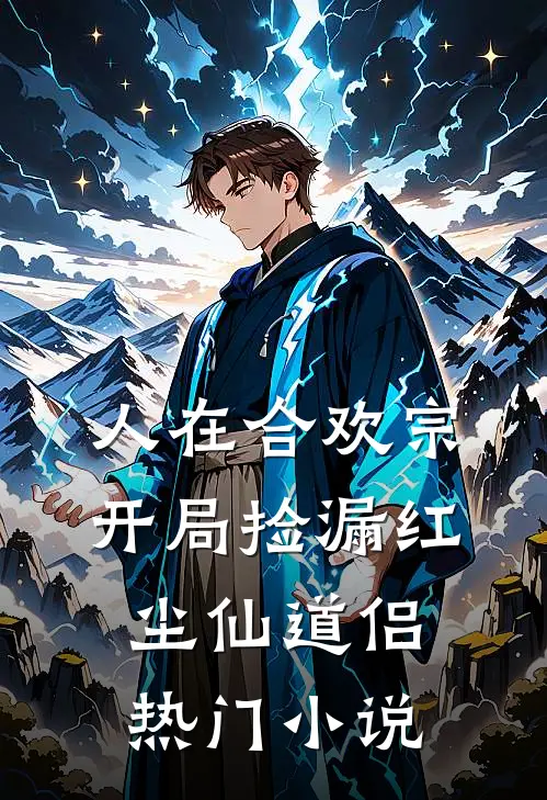 人在合欢宗，开局捡漏红尘仙道侣热门小说