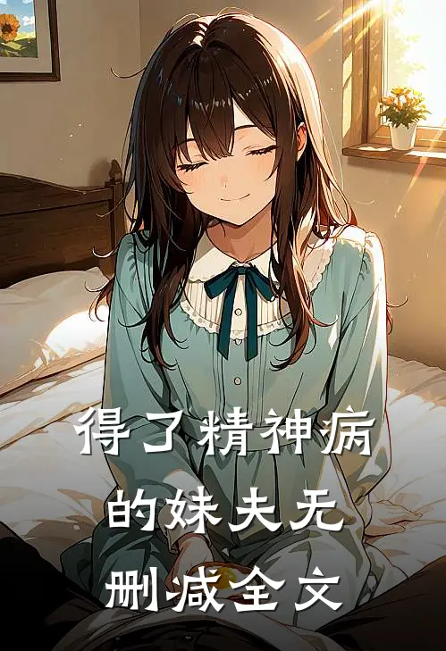 得了精神病的妹夫无删减全文