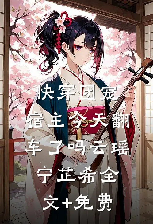 快穿团宠：宿主今天翻车了吗云瑶宁芷希全文+免费