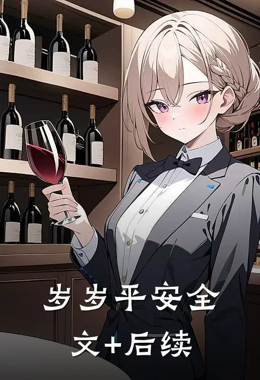 岁岁平安全文+后续