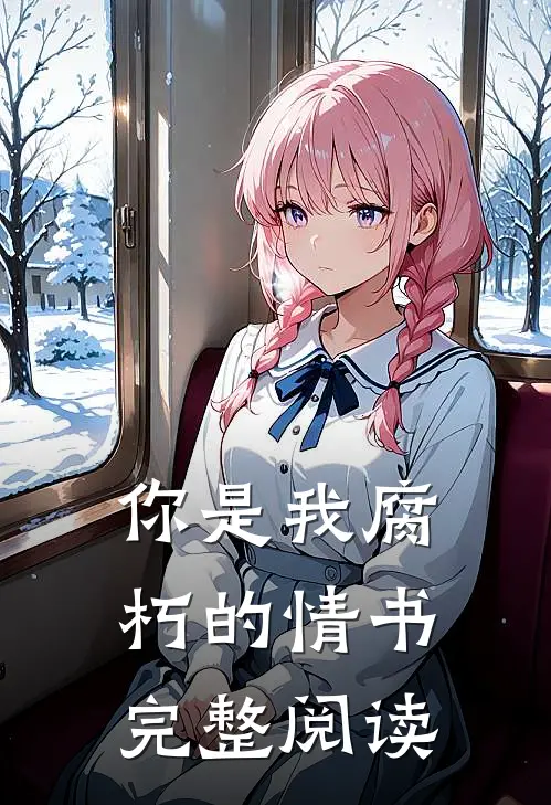 你是我腐朽的情书完整阅读
