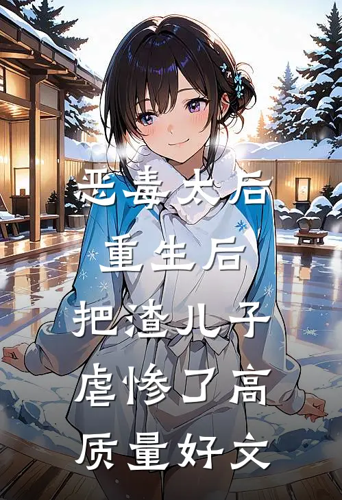 恶毒太后重生后：把渣儿子虐惨了高质量好文