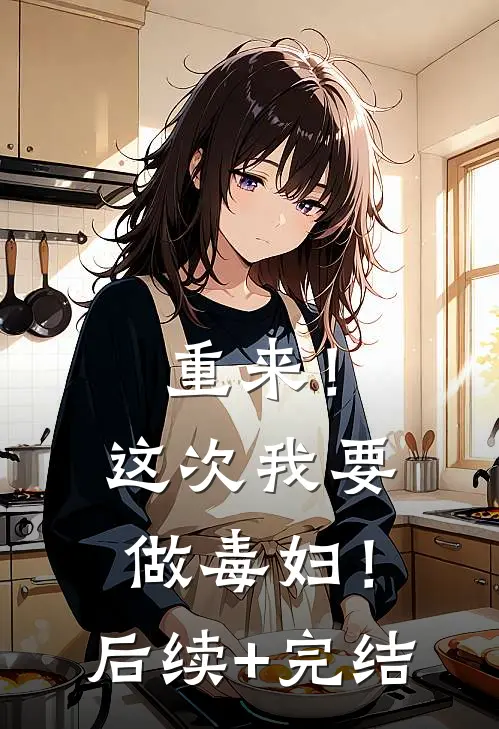 重来！这次我要做毒妇！后续+完结