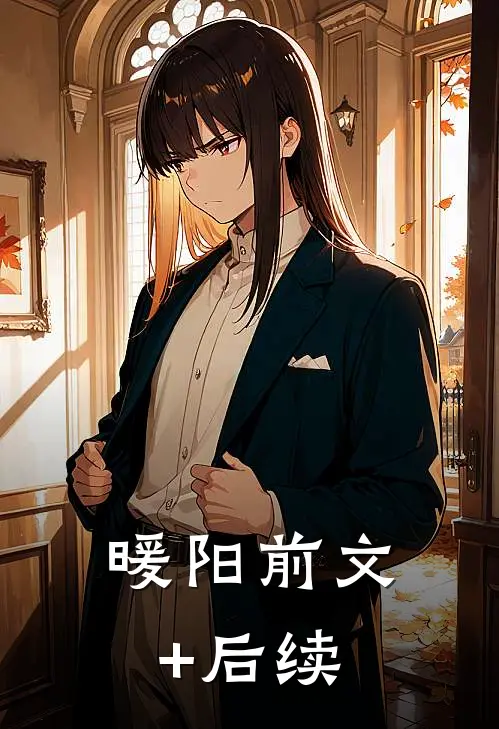 暖阳前文+后续