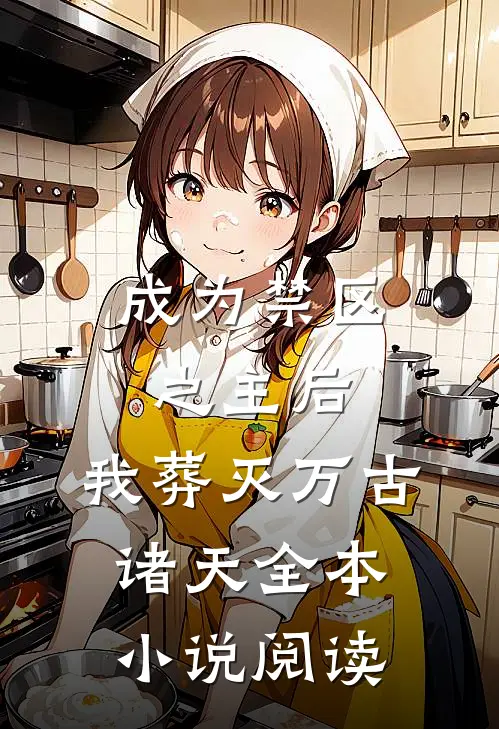 成为禁区之主后，我葬灭万古诸天全本小说阅读