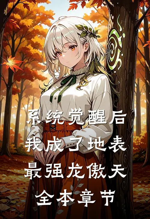 系统觉醒后，我成了地表最强龙傲天全本章节
