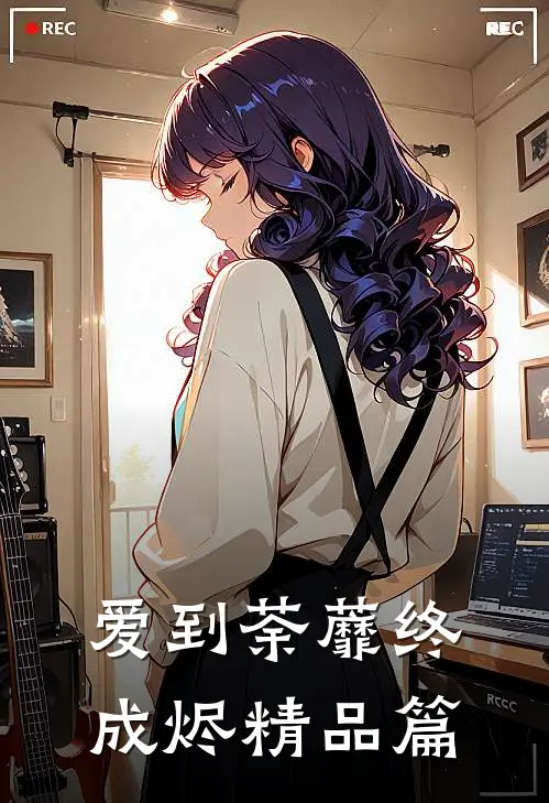 爱到荼蘼终成烬精品篇