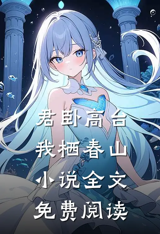 君卧高台，我栖春山小说全文免费阅读