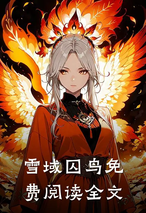 雪域囚鸟免费阅读全文