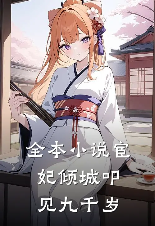 全本小说宦妃倾城叩见九千岁