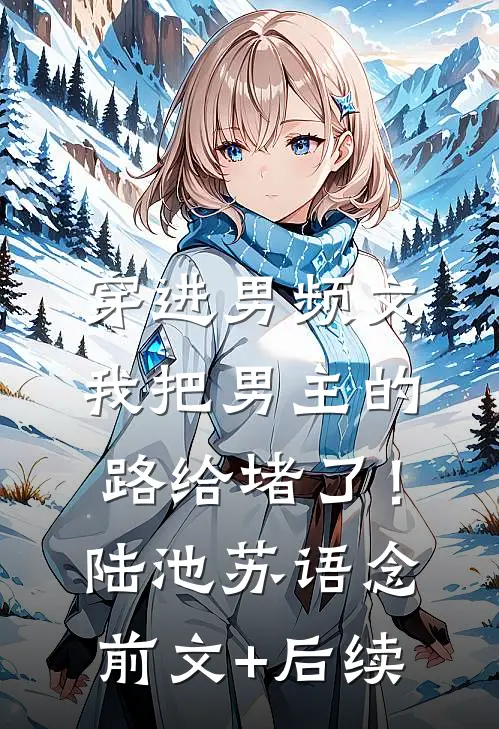 穿进男频文，我把男主的路给堵了！陆池苏语念前文+后续