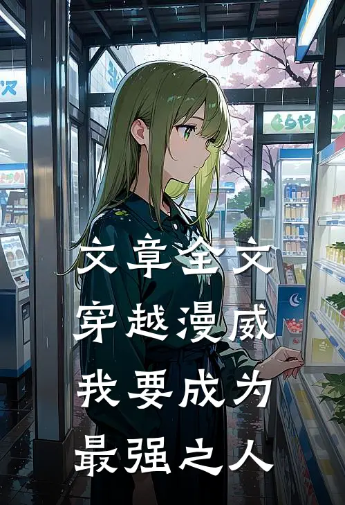 文章全文穿越漫威,我要成为最强之人免费阅读