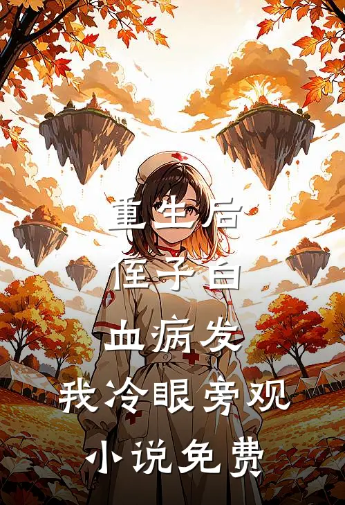 重生后，侄子白血病发，我冷眼旁观小说免费