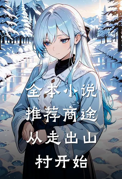全本小说推荐商途：从走出山村开始