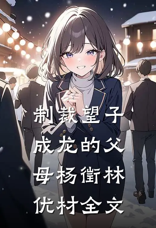 制裁望子成龙的父母杨徵林优材全文
