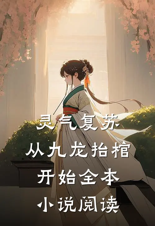 灵气复苏，从九龙抬棺开始全本小说阅读