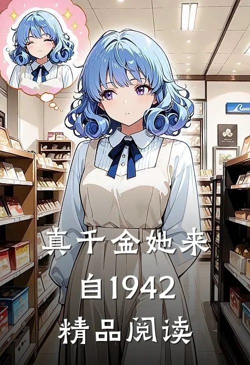 真千金她来自1942精品阅读