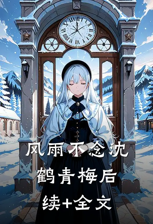 风雨不念沈鹤青梅后续+全文