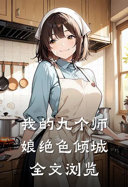 我的九个师娘绝色倾城全文浏览