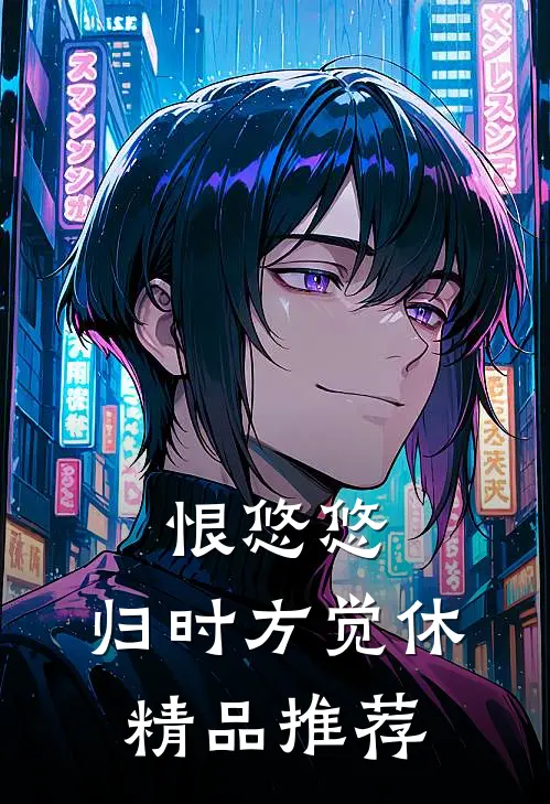 恨悠悠，归时方觉休精品推荐