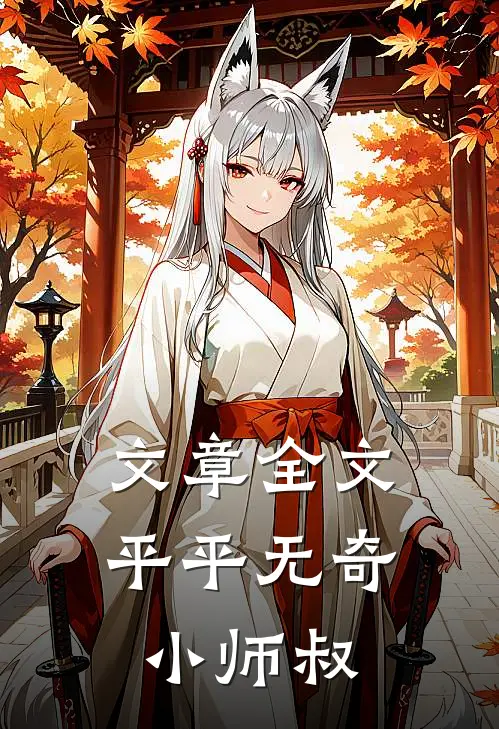 文章全文平平无奇小师叔