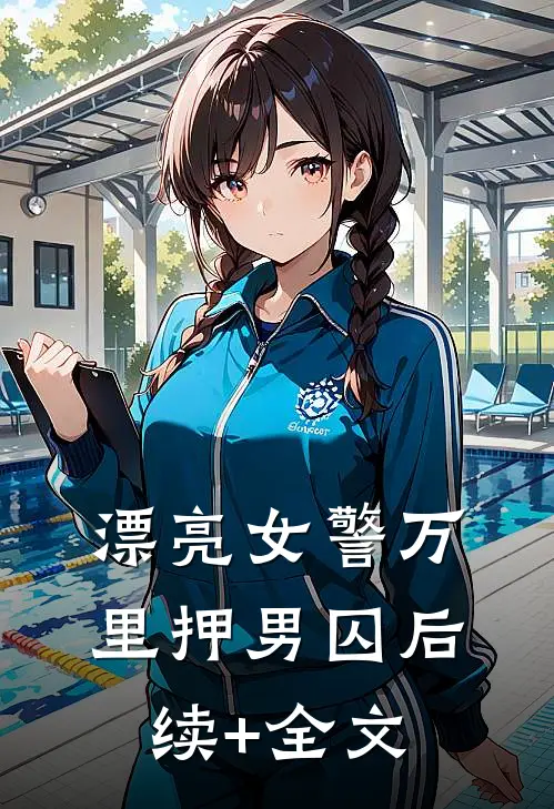 漂亮女警万里押男囚后续+全文