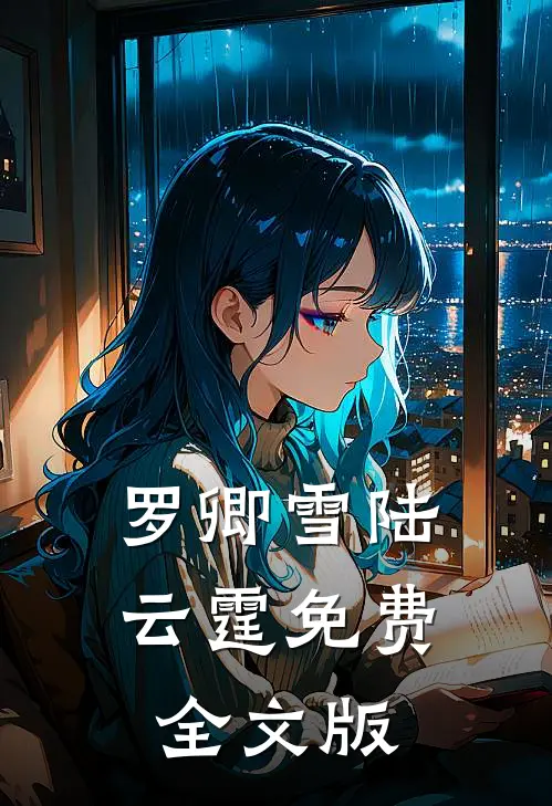 罗卿雪陆云霆免费全文版