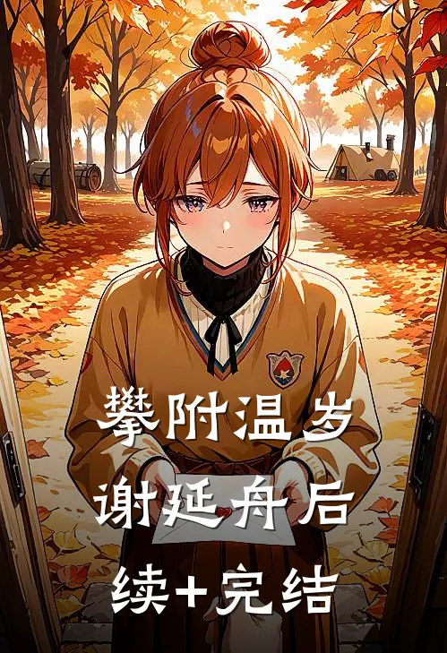 攀附温岁谢延舟后续+完结