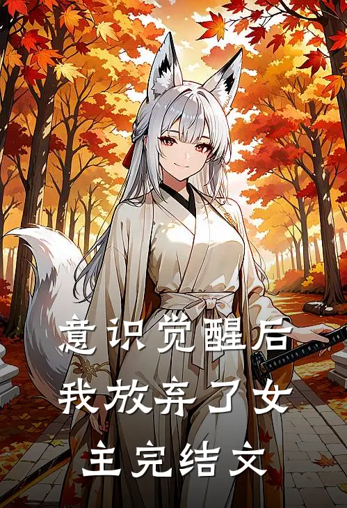 意识觉醒后，我放弃了女主完结文