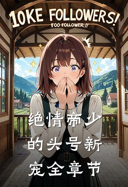 绝情帝少的头号新宠全章节