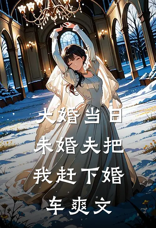 大婚当日，未婚夫把我赶下婚车爽文