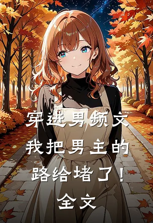 穿进男频文，我把男主的路给堵了！全文