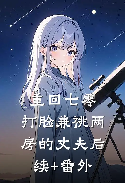 重回七零，打脸兼祧两房的丈夫后续+番外