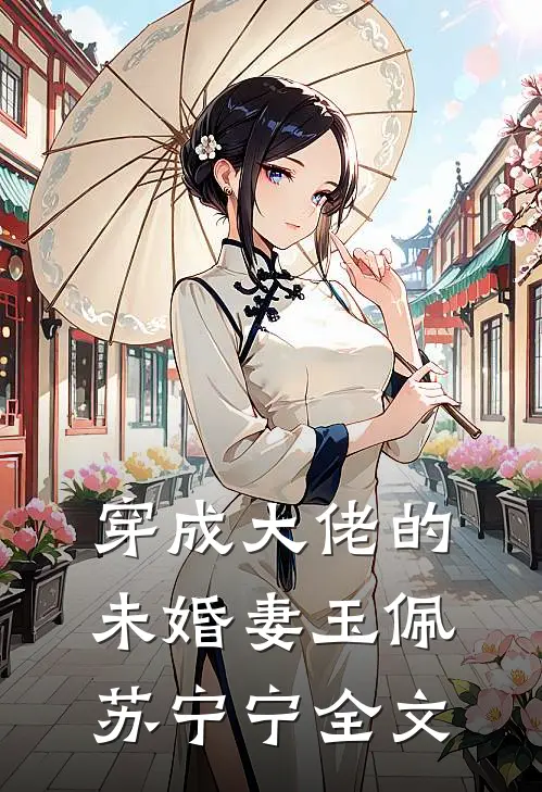 穿成大佬的未婚妻玉佩苏宁宁全文