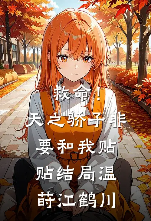 救命！天之骄子非要和我贴贴结局温莳江鹤川