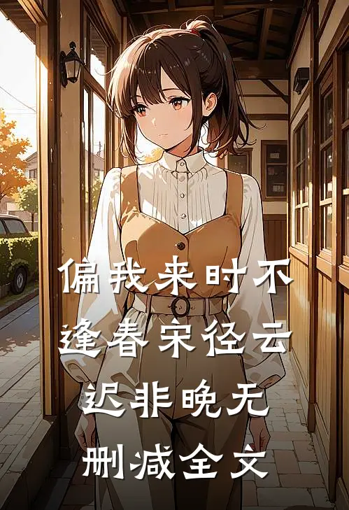 偏我来时不逢春宋径云迟非晚无删减全文