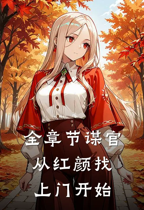 全章节谋官：从红颜找上门开始