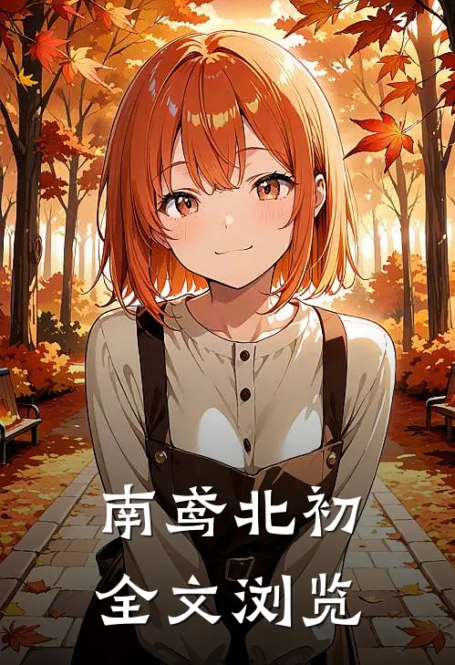 南鸢北初全文浏览