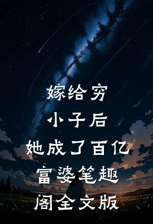 嫁给穷小子后,她成了百亿富婆笔趣阁全文版