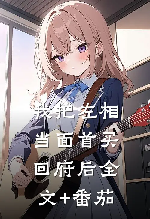 我把左相当面首买回府后全文+番茄