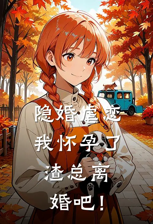 隐婚虐恋：我怀孕了，渣总离婚吧！