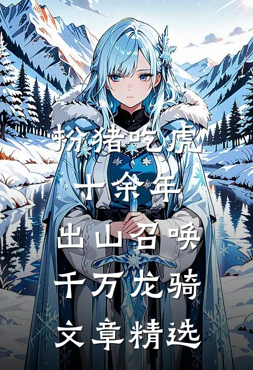 扮猪吃虎十余年，出山召唤千万龙骑文章精选
