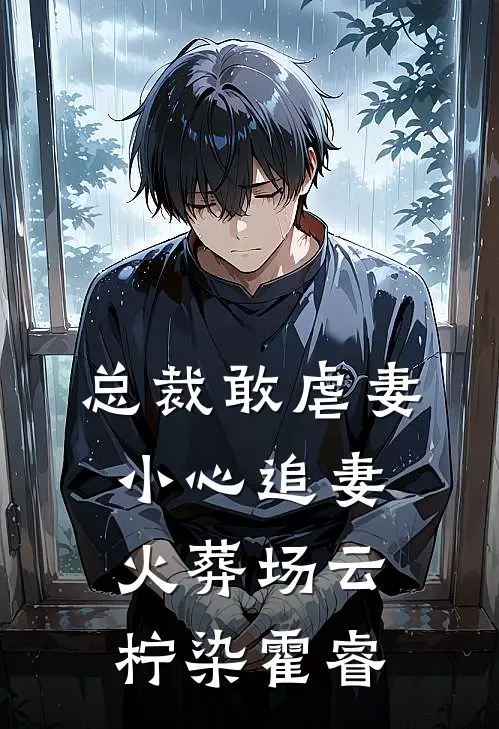 总裁敢虐妻小心追妻火葬场云柠染霍睿